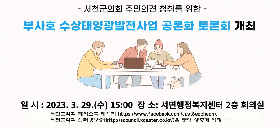 서천군의회,  ‘부사호 수상태양광 발전사업 공론화 토론회’ 개최