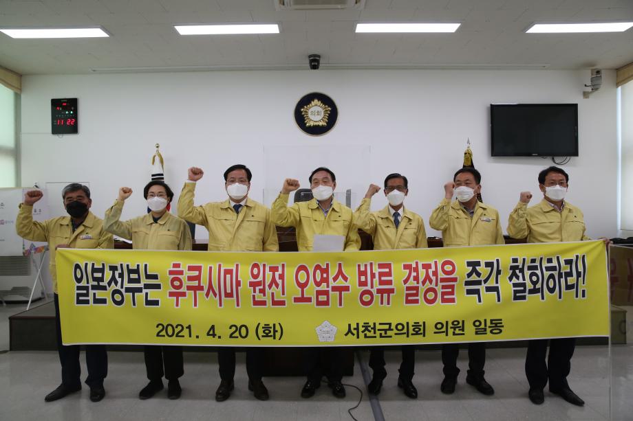 서천군의회, ‘일본 후쿠시마 원전 방사능 오염수 해양방류 결정 규탄 및 철회 촉구 성명서’발표