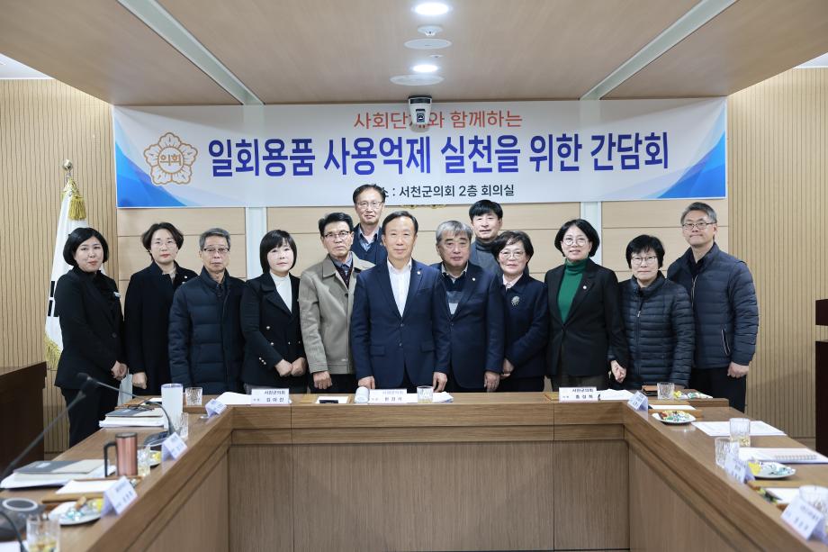 서천군의회, 일회용품 사용억제 실천을 위한 간담회 개최